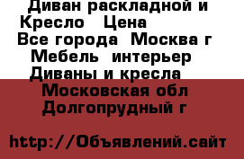 Диван раскладной и Кресло › Цена ­ 15 000 - Все города, Москва г. Мебель, интерьер » Диваны и кресла   . Московская обл.,Долгопрудный г.
